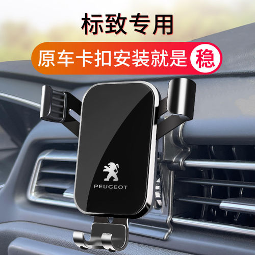 标致308408508L4008手机支架