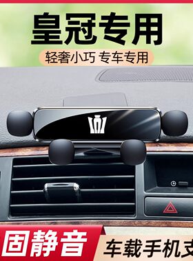 05-12老款皇冠车载手机支架