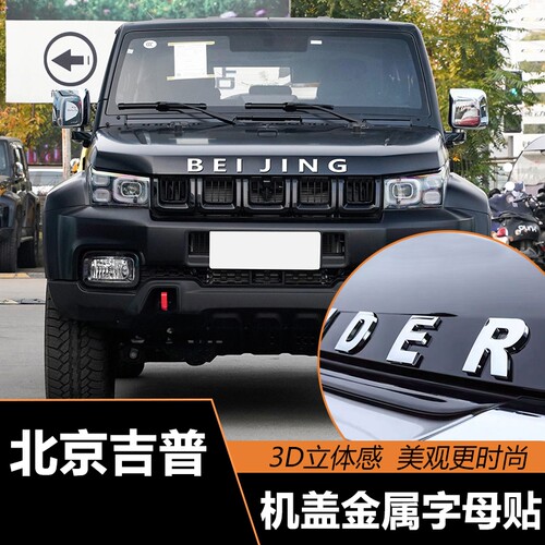 适用于北京BJ20BJ40BJ60BJ80勇士机盖字母金属立体车头字母车标贴