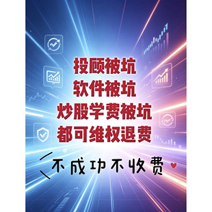和讯九方博众投顾退费荐股退费荐股软件维权被坑处理不成不收费