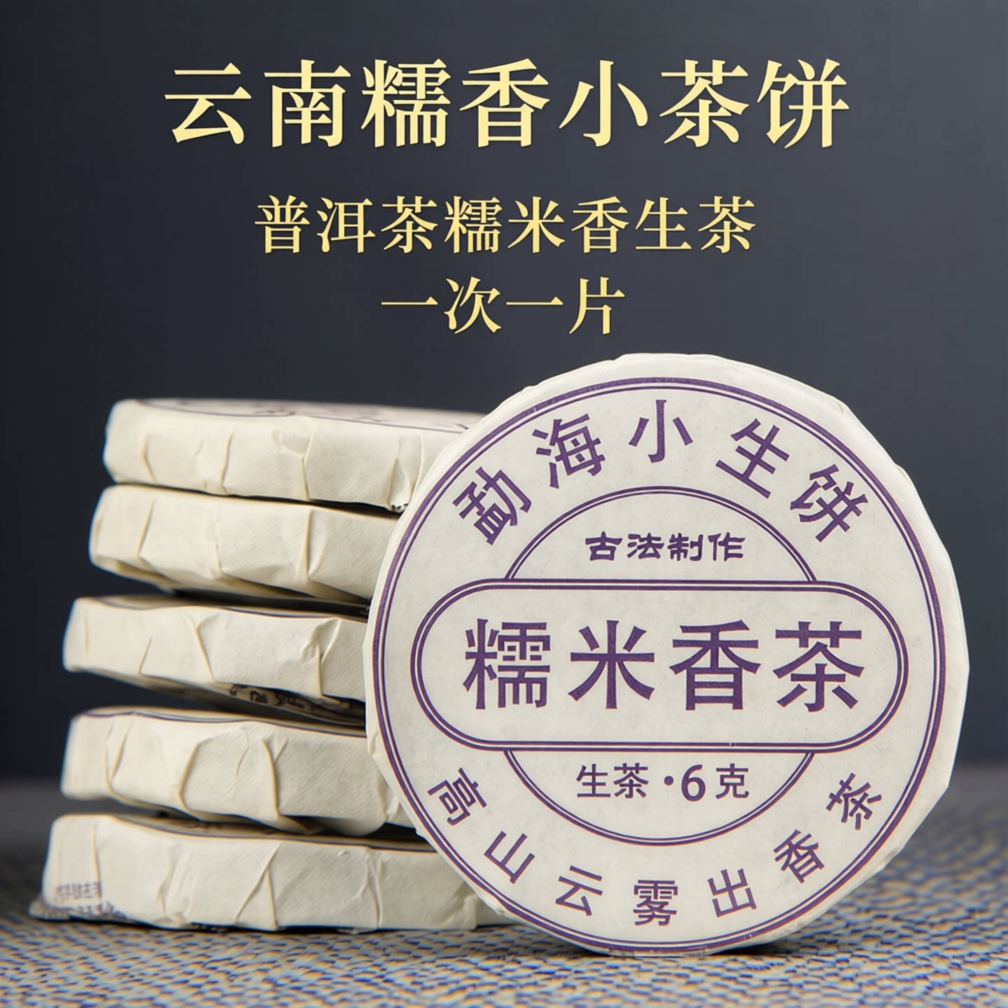 云南普洱茶糯米香生茶茶叶独立小包装小茶饼500g自己喝口粮普洱茶
