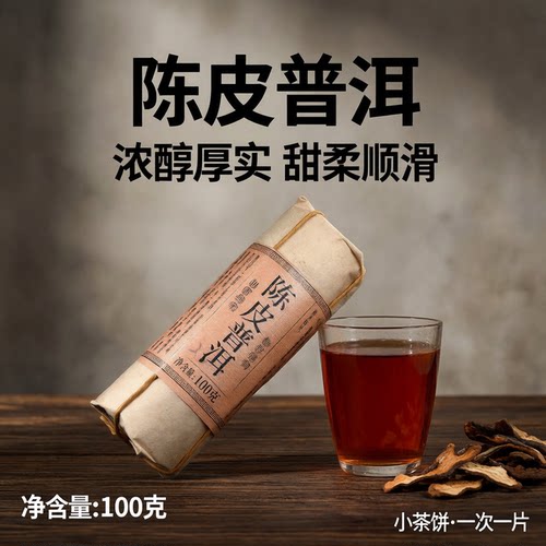 【厂家直供】陈皮普洱茶小茶饼