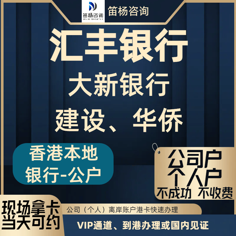 香港银行开户汇丰公户香港建设银行华侨香港个人港卡办理境外账户