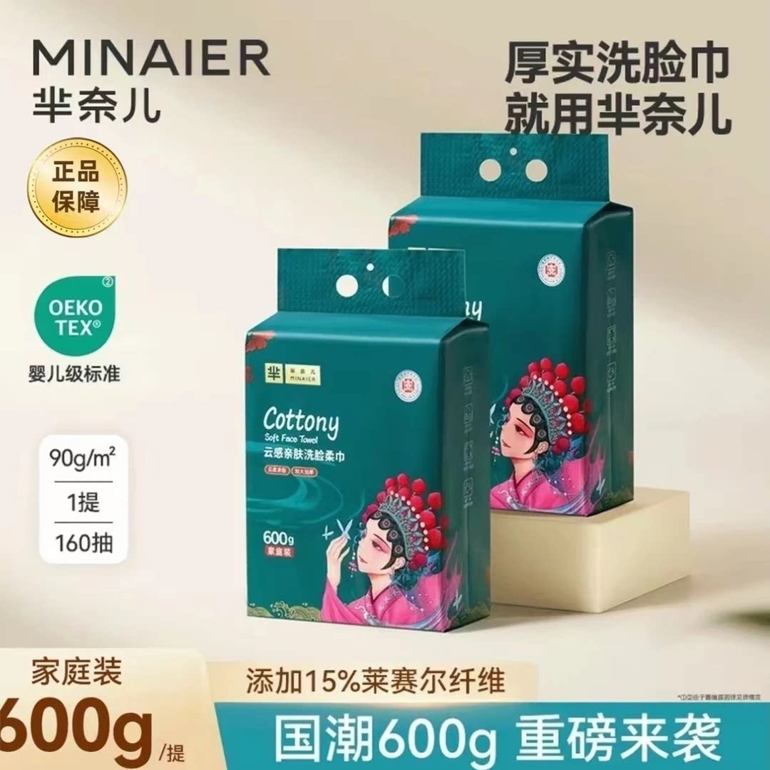 MINAIER芈奈儿600g家庭装洗脸巾悬挂抽取式加大加厚一次性洁面巾