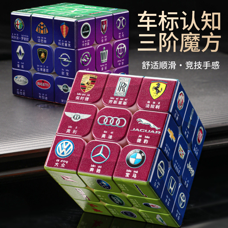 新款车标认知魔方三阶顺滑解压小学生儿童早教益智玩具3-6-12岁