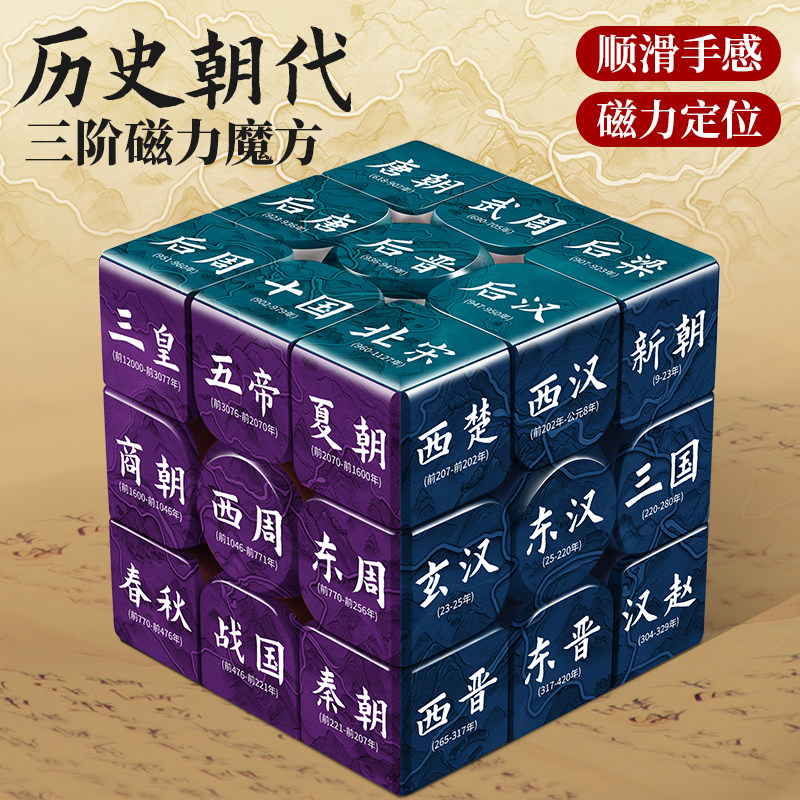 初中历史朝代魔方三阶磁力顺滑化学数学儿童益智玩具老师孩子礼物