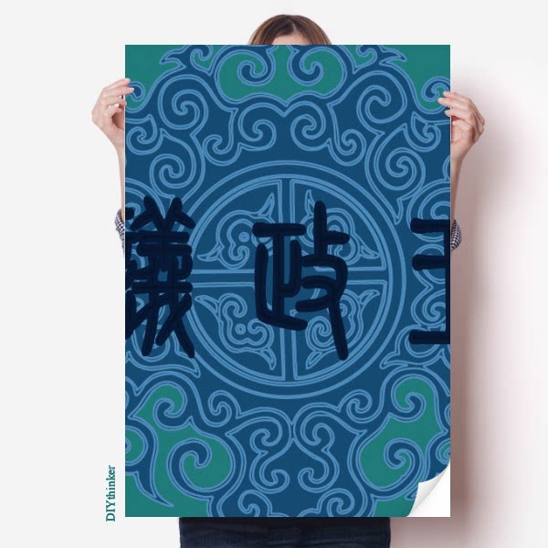 议政王中国古代蓝色花纹海报贴纸80x55cm墙贴纸卧室家居装饰