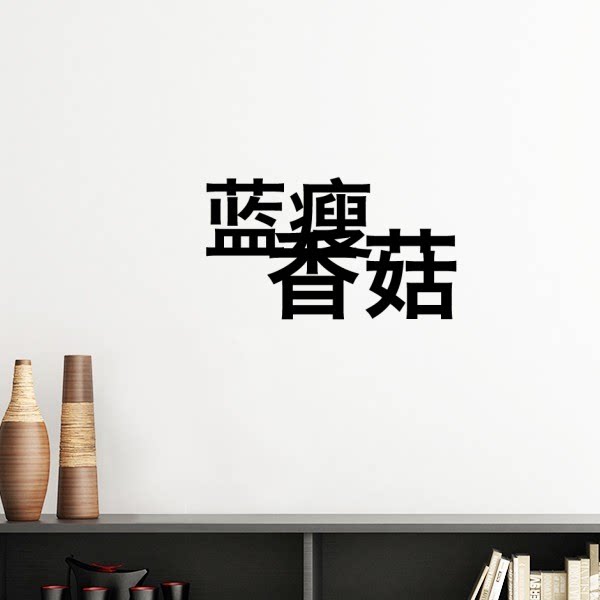 蓝瘦香菇17年网络流行梗墙贴壁纸房间贴花