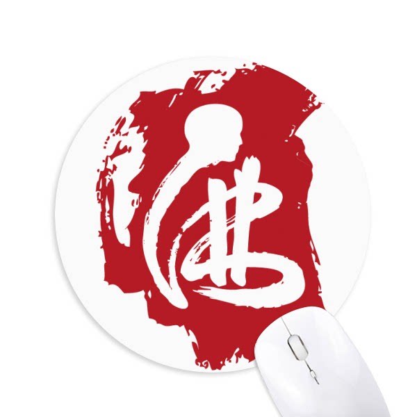 吉祥红色汉字图案圆形游戏办公防滑橡胶鼠标垫礼物