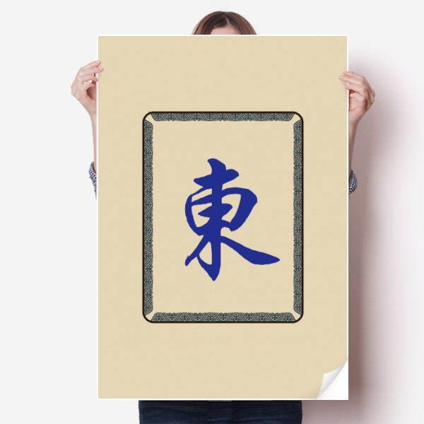 东风麻将牌图案海报贴纸80x55cm墙贴纸卧室家居装饰