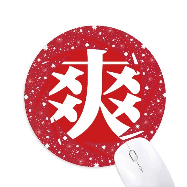 中文创意汉字爽圆形防滑橡胶红色车轮鼠标垫