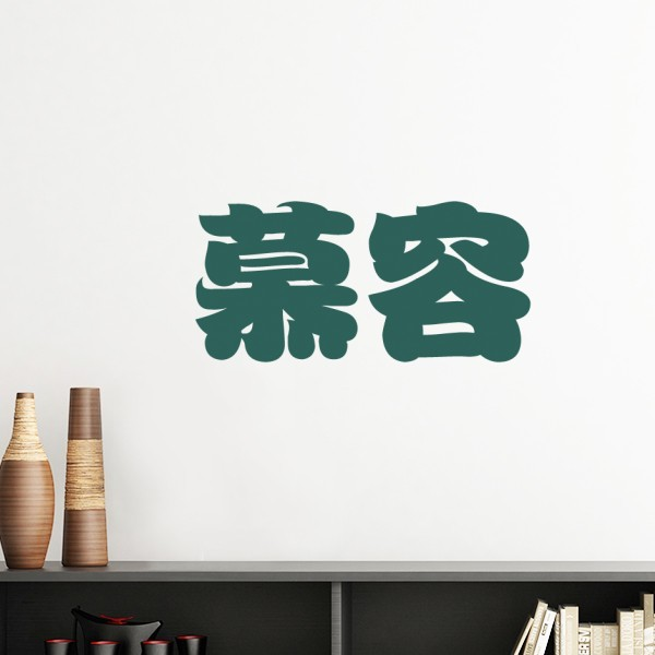 慕容中国复姓氏文化墙贴壁纸房间贴花