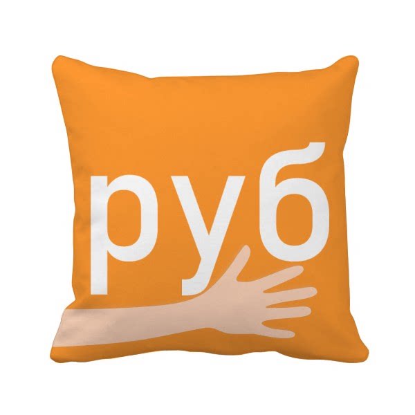经典俄罗斯货币符号卢布手方形抱枕靠枕沙发靠垫双面含芯礼物