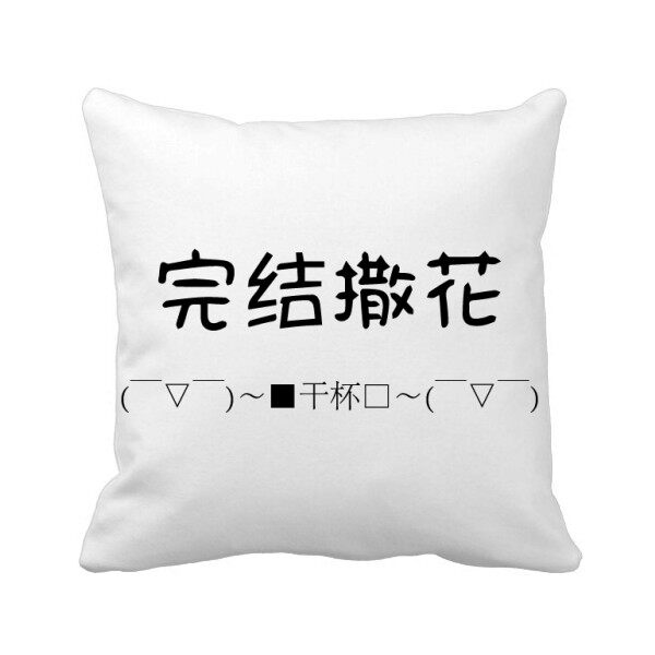 完结撒花弹幕网络常用词方形抱枕靠枕沙发靠垫双面含芯礼物