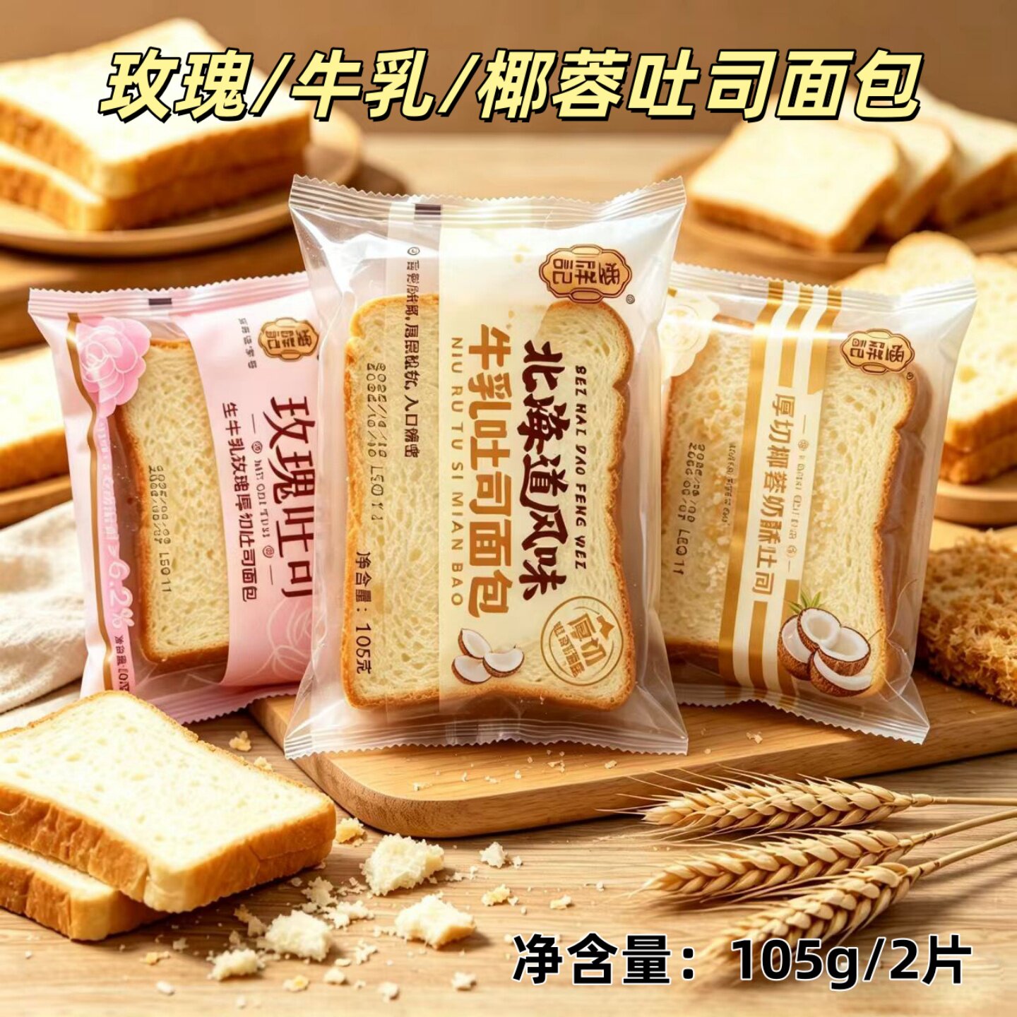 潘祥记厚切吐司面包105g二片北海道风味玫瑰生牛乳椰蓉奶早餐糕点
