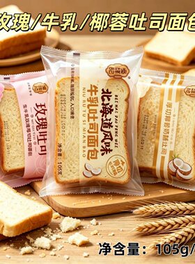 潘祥记厚切吐司面包105g二片北海道风味玫瑰生牛乳椰蓉奶早餐糕点