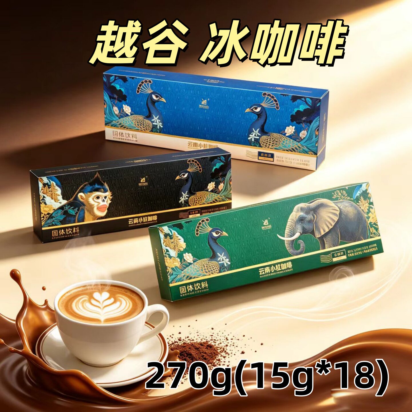 越谷3合1速溶小粒冰咖啡固体饮料原味生椰拿炭烧云南特产