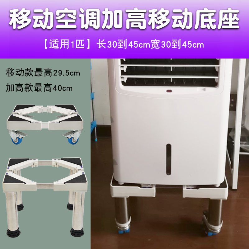 适用1匹移动空调加高底座小方形空调垫高托架移动万向轮40cm