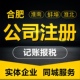 安徽合肥宿州淮南蚌埠淮北公司注册个体户营业执照代办理变更注销