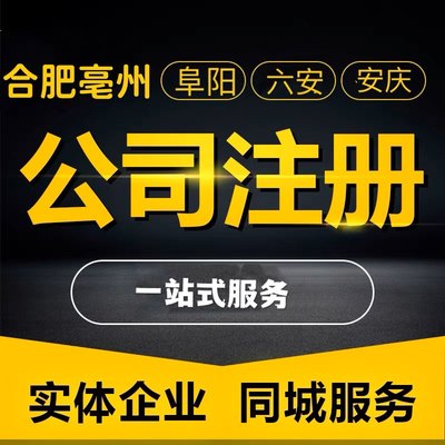 安徽合肥亳州阜阳六安安庆公司注册个体电商营业执照代办注销变更