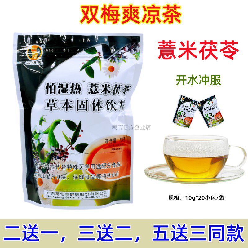 罗浮山双梅爽怕湿薏米茯苓茶鱼腥草金银花夏桑菊广东凉茶固体饮料 - 实物图