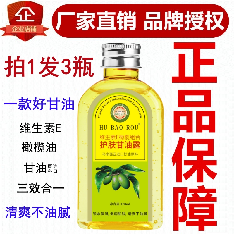 护葆柔护肤甘油维E身体补水保湿