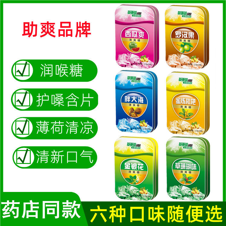 助爽清爽糖金银花润喉糖枇杷薄荷糖草珊瑚胖大海西瓜爽罗汉果含片