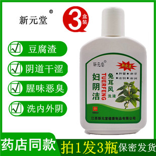 新元堂兔耳风妇阴洁洗液女性私处护理液妇科清洁私密去异味止痒杀