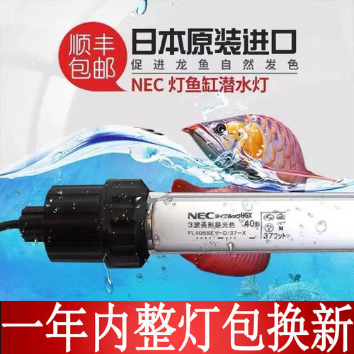 nec龙鱼专用潜水灯日本灯管鱼缸