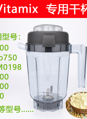 Vitamix配件维他美仕破壁机7500 pro750 VM0198 6300 780杯子干杯