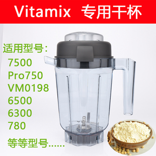 Vitamix配件维他美仕破壁机7500 pro750 VM0198 6300 780杯子干杯