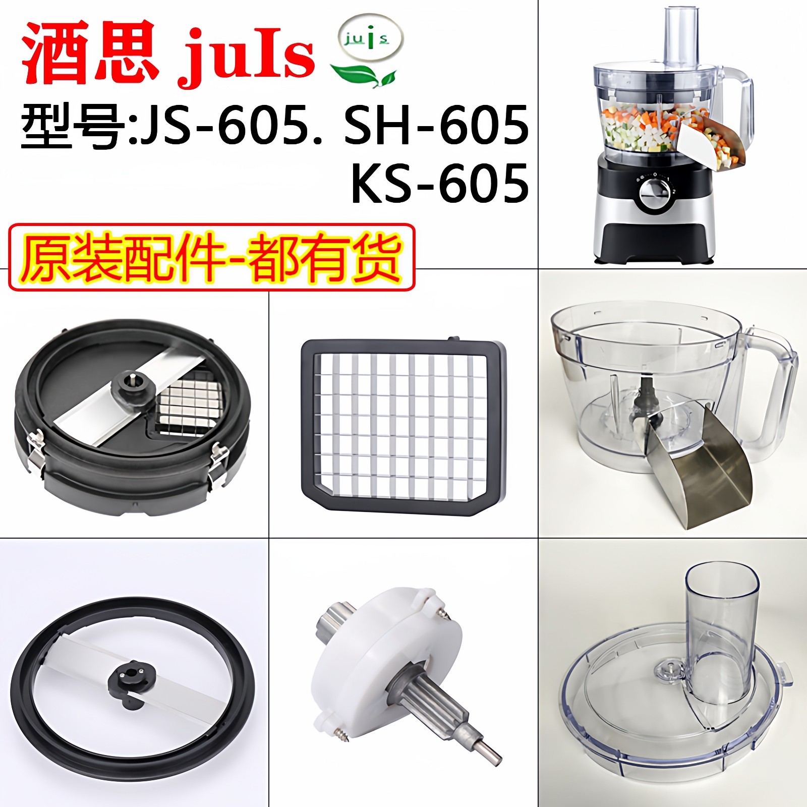juis酒思js-605切丁机配件切菜机萝卜土豆蒜蓉料理机SH-605刀片网