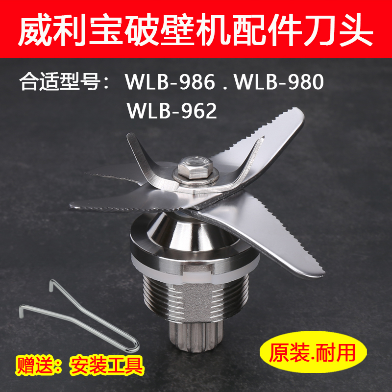 威利宝豆浆机破壁机配件刀头刀组