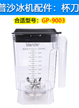 Gep/戈普沙GP-9003冰机博代尔 A9破壁机碎冰机杯子壶刀头刀组配件