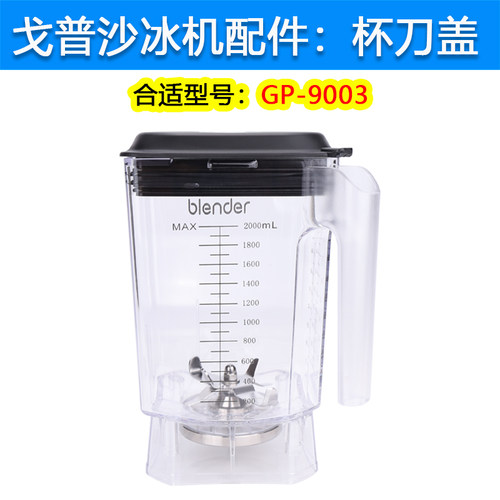 戈普GP-9003博代尔A9破壁机配件