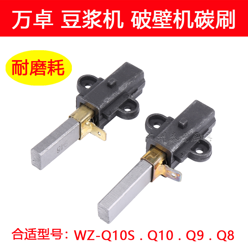 万卓破壁机配件豆浆机电机碳刷
