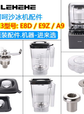 乐呵呵冰沙机配件LEHEHE-E8D多功能搅拌机E9Z/A9破壁机刀组壶杯子