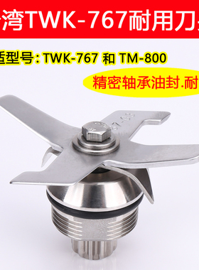 台湾TWK767沙冰机配件豆浆机刀头