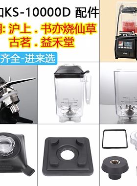 古茗破壁机沪上阿姨沙冰机配件