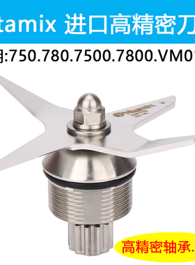 Vitamix维他美仕破壁机7500 PRO750 780 6500 VM0198刀头刀片配件