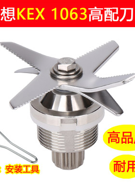 柯想KEX破壁机豆浆机配件原装刀