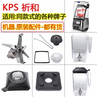 祈和破壁机配件沪上阿姨茗益禾堂KPS KS-10000沙冰机盖K8杯子刀头