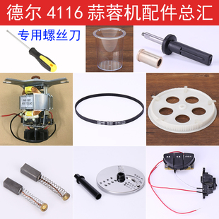 4116蒜蓉機配件 德爾食品加工器皮帶打蒜泥機攪拌DE4116絞肉機FP