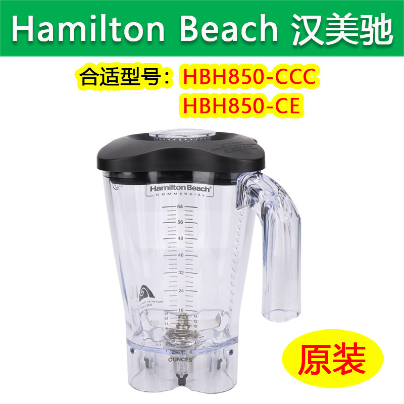 HamiltonBeach/汉美驰850沙冰机