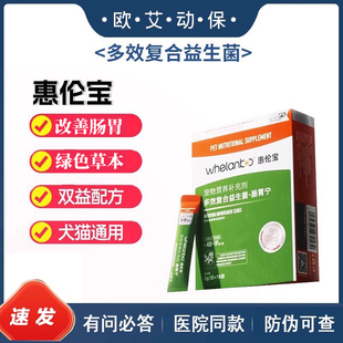 惠伦宝猫咪狗狗宠物多效复合益生菌调理肠胃宁10支/盒