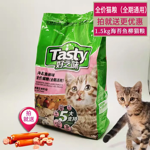 好之味猫粮鱼肉海苔1.5kg