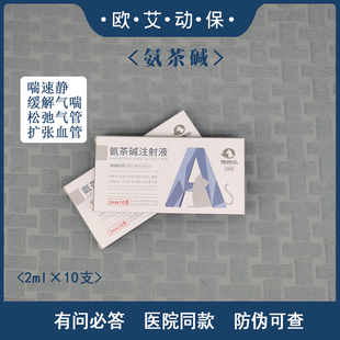 氨茶碱注射液缓解气喘兽用犬猫咳嗽平喘药可雾化