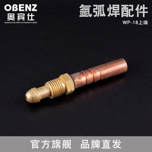 奥宾仕新品氩弧焊枪WP-18上端 氩弧焊机WP-18焊枪配件端子接头