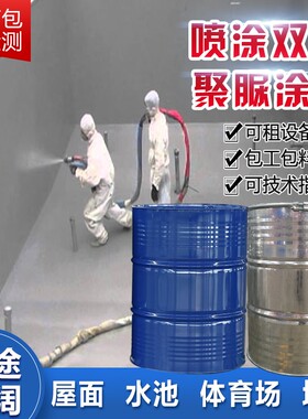 双组份聚脲喷涂弹性体手刷单组分防腐蚀游乐场高铁地铁刚性聚脲防