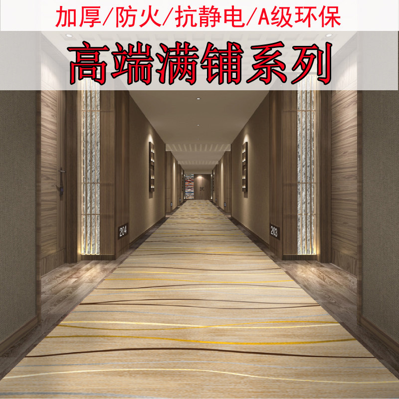 加厚防火满铺地毯大面积酒店工程阻燃走廊过道宴会办公室台球会客